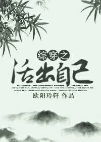 (综影视同人)综影视之活出自己