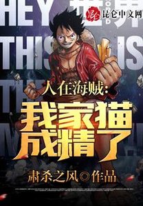 人在海賊:我家貓成精了?
