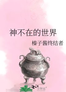 神不在的世界