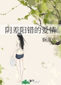 陰差陽錯的愛情